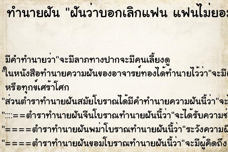 ทำนายฝันทำนายฝันฝันว่าบอกเลิกแฟนแฟนไม่ยอมเลิก